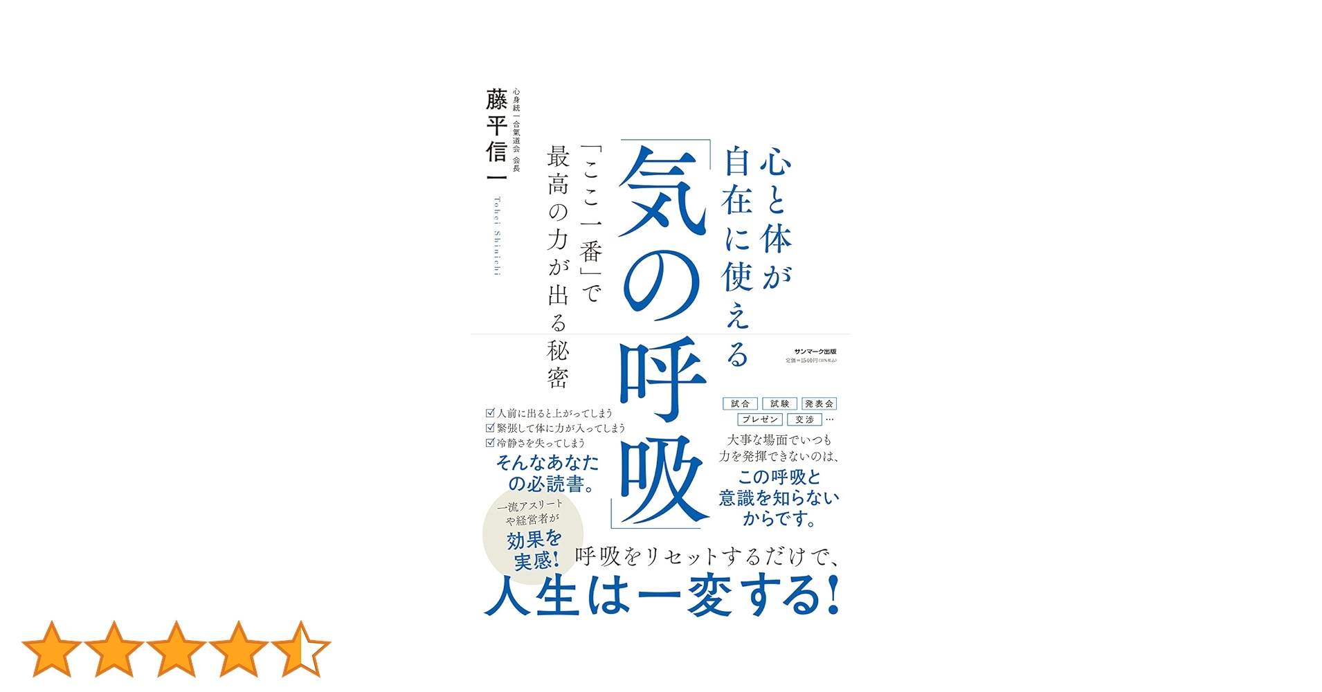 心と体が自在に使える「気の呼吸」 | 藤平信一 |本 | 通販 | Amazon